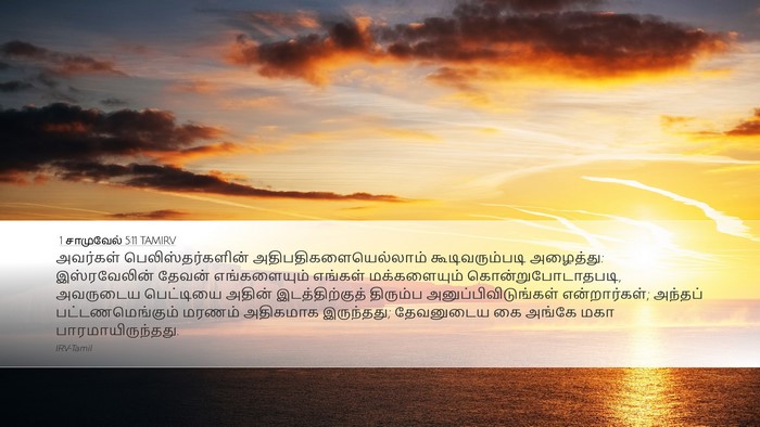 1 சாமுவேல் 5:11 TAMIRV Bible Verse Image