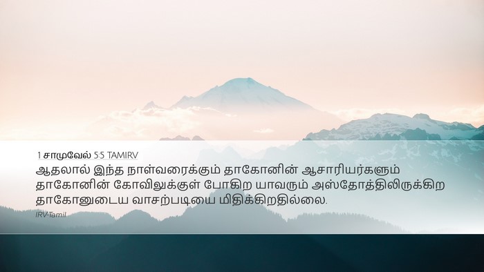 1 சாமுவேல் 5:5 TAMIRV Desktop Wallpaper - ஆதலால் இந்த - Desktop Bible Verse Wallpaper