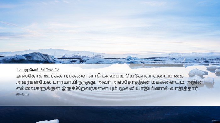 1 சாமுவேல் 5:6 TAMIRV Bible Verse Image