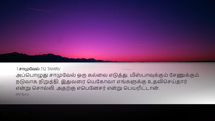 1 சாமுவேல் 7:12 TAMIRV Bible Verse Image
