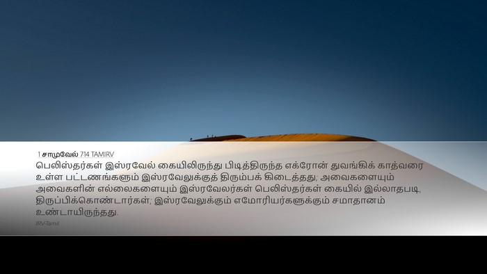 1 சாமுவேல் 7:14 TAMIRV Desktop Wallpaper - பெலிஸ்தர்கள் - Desktop Bible Verse Wallpaper