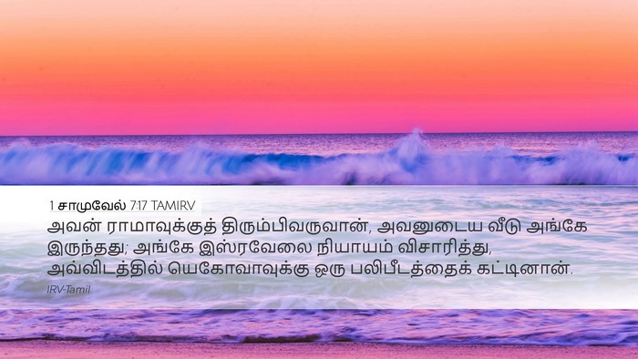 1 சாமுவேல் 7:17 TAMIRV Bible Verse Image