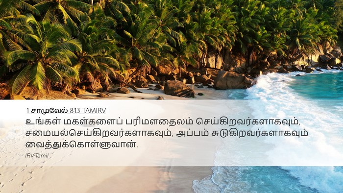 1 சாமுவேல் 8:13 TAMIRV Desktop Wallpaper - உங்கள் மகள்களைப் - Desktop Bible Verse Wallpaper