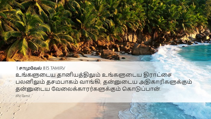 1 சாமுவேல் 8:15 TAMIRV Bible Verse Image