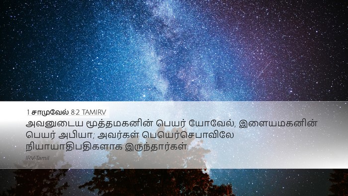 1 சாமுவேல் 8:2 TAMIRV Desktop Wallpaper - அவனுடைய - Desktop Bible Verse Wallpaper