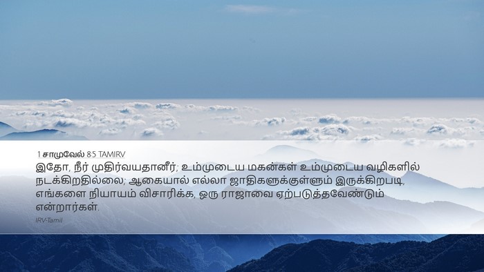 1 சாமுவேல் 8:5 TAMIRV Bible Verse Image