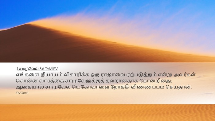 1 சாமுவேல் 8:6 TAMIRV Bible Verse Image