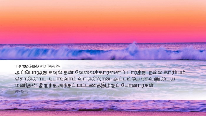1 சாமுவேல் 9:10 TAMIRV Desktop Wallpaper - அப்பொழுது சவுல் - Desktop Bible Verse Wallpaper