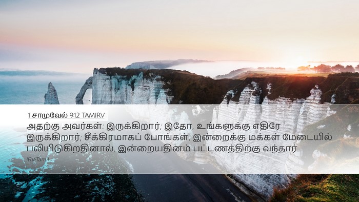 1 சாமுவேல் 9:12 TAMIRV Desktop Wallpaper - அதற்கு அவர்கள்: - Desktop Bible Verse Wallpaper