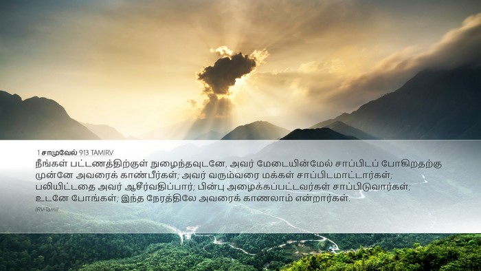1 சாமுவேல் 9:13 TAMIRV Bible Verse Image