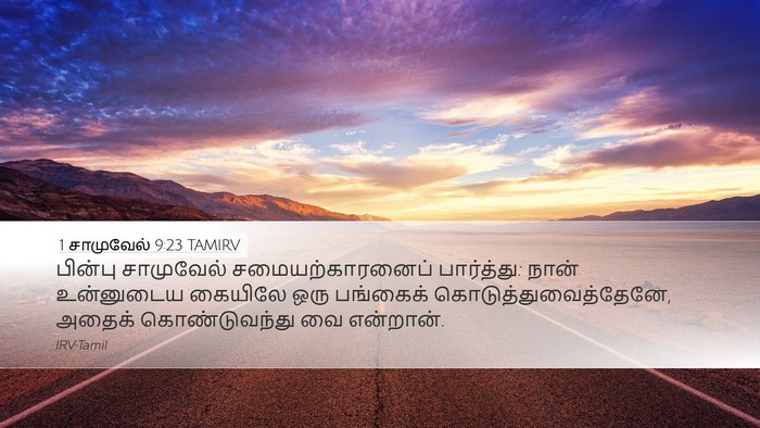 1 சாமுவேல் 9:23 TAMIRV Desktop Wallpaper - பின்பு சாமுவேல் - Desktop Bible Verse Wallpaper