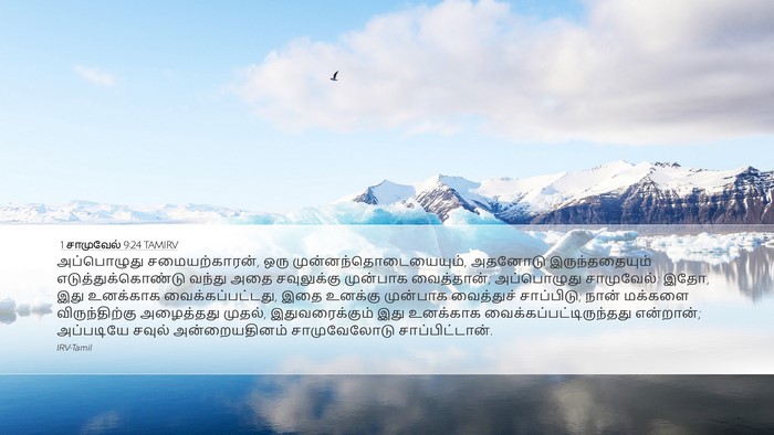 1 சாமுவேல் 9:24 TAMIRV Desktop Wallpaper - அப்பொழுது - Desktop Bible Verse Wallpaper