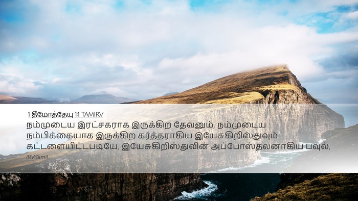 1 தீமோத்தேயு 1:1 TAMIRV Bible Verse Image