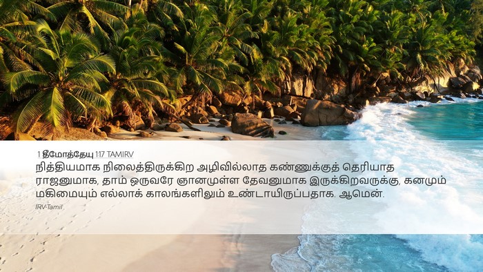 1 தீமோத்தேயு 1:17 TAMIRV Bible Verse Image
