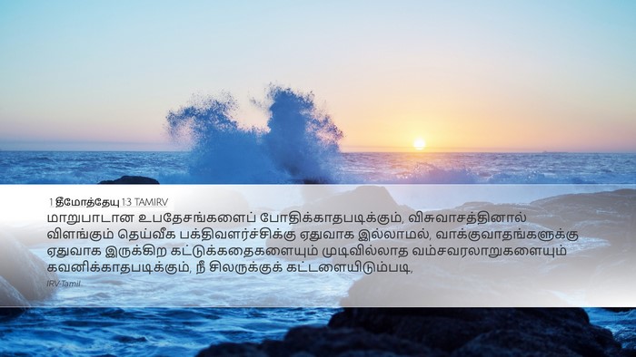 1 தீமோத்தேயு 1:3 TAMIRV Bible Verse Image