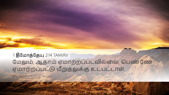 1 தீமோத்தேயு 2:14 TAMIRV Desktop Wallpaper - மேலும், ஆதாம் - Desktop Bible Verse Wallpaper
