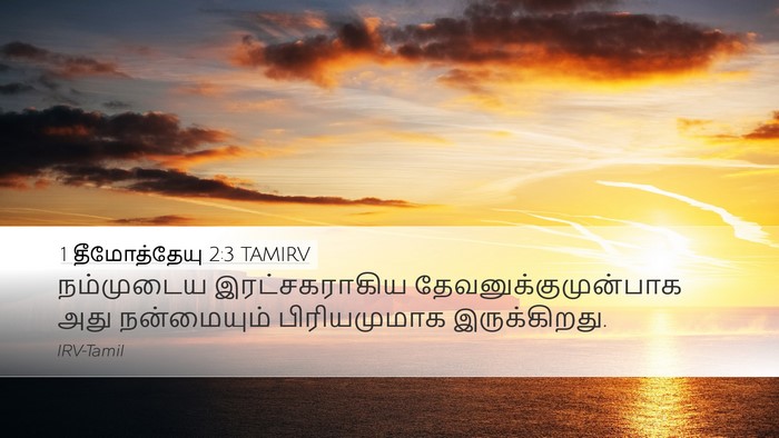1 தீமோத்தேயு 2:3 TAMIRV Bible Verse Image