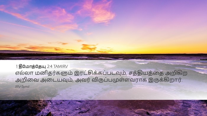 1 தீமோத்தேயு 2:4 TAMIRV Bible Verse Image