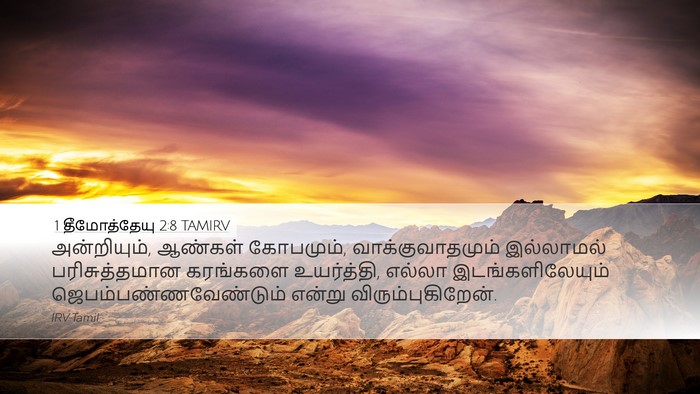 1 தீமோத்தேயு 2:8 TAMIRV Bible Verse Image