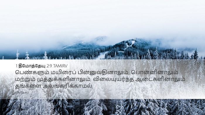 1 தீமோத்தேயு 2:9 TAMIRV Bible Verse Image