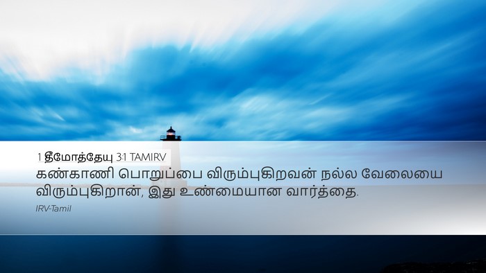 1 தீமோத்தேயு 3:1 TAMIRV Bible Verse Image
