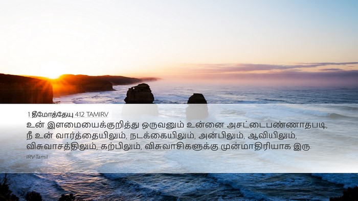 1 தீமோத்தேயு 4:12 TAMIRV Bible Verse Image
