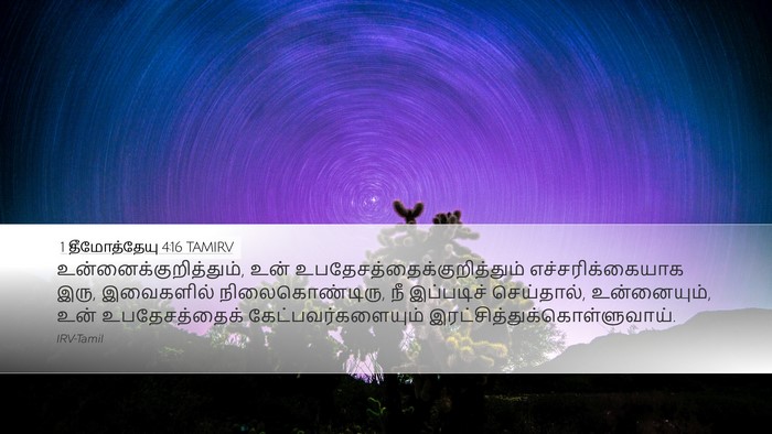 1 தீமோத்தேயு 4:16 TAMIRV Bible Verse Image