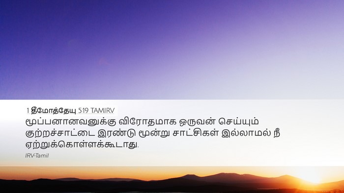 1 தீமோத்தேயு 5:19 TAMIRV Bible Verse Image