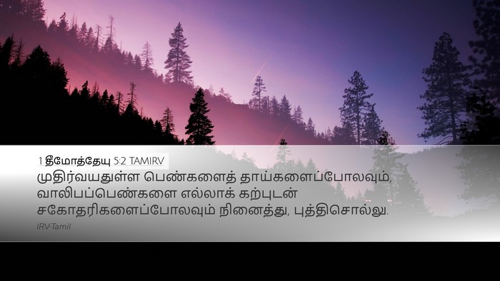 1 தீமோத்தேயு 5:2 TAMIRV Bible Verse Image