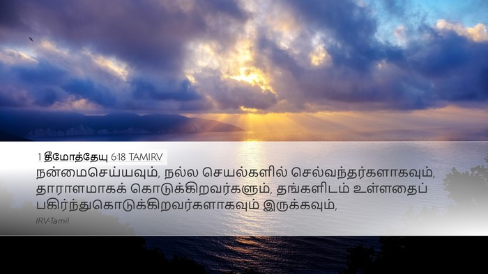 1 தீமோத்தேயு 6:18 TAMIRV Bible Verse Image