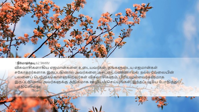 1 தீமோத்தேயு 6:2 TAMIRV Bible Verse Image