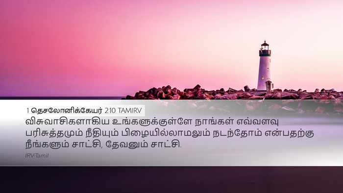1 தெசலோனிக்கேயர் 2:10 TAMIRV Bible Verse Image