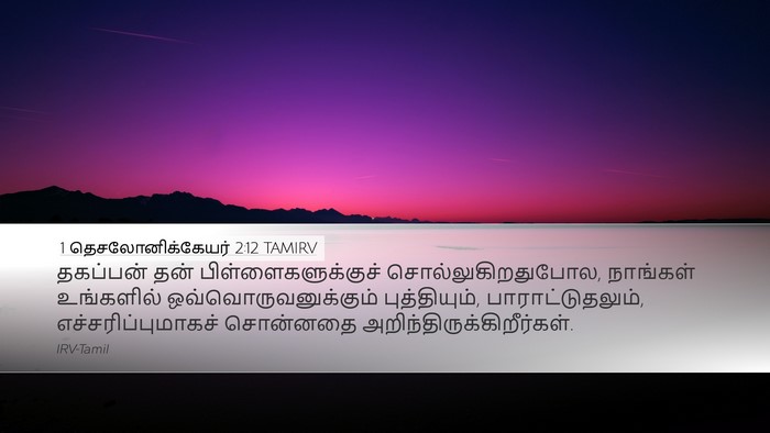 1 தெசலோனிக்கேயர் 2:12 TAMIRV Bible Verse Image