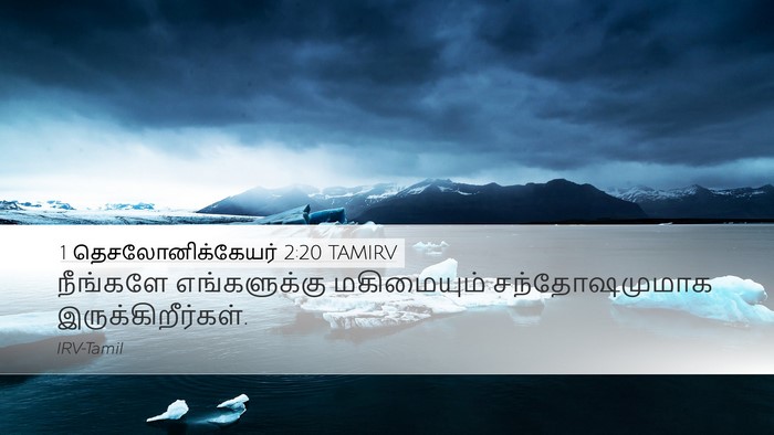 1 தெசலோனிக்கேயர் 2:20 TAMIRV Desktop Wallpaper - நீங்களே - Desktop Bible Verse Wallpaper