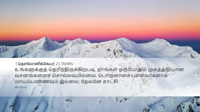 1 தெசலோனிக்கேயர் 2:5 TAMIRV Bible Verse Image