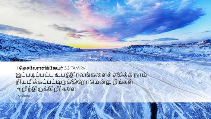 1 தெசலோனிக்கேயர் 3:3 TAMIRV Bible Verse Image