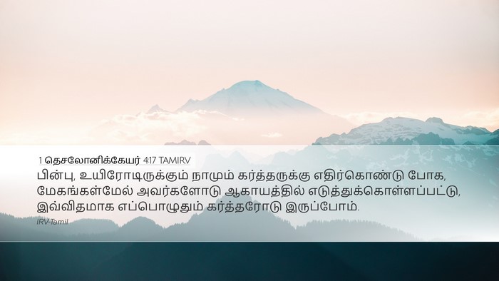 1 தெசலோனிக்கேயர் 4:17 TAMIRV Bible Verse Image