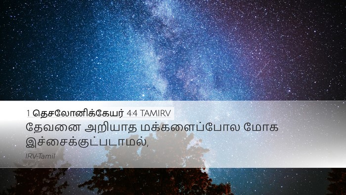 1 தெசலோனிக்கேயர் 4:4 TAMIRV Desktop Wallpaper - தேவனை அறியாத - Desktop Bible Verse Wallpaper