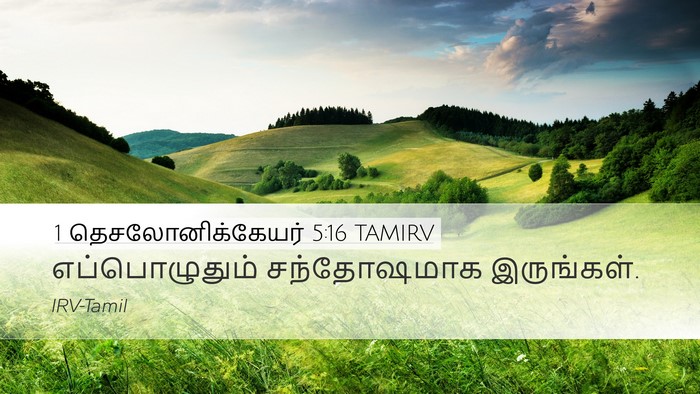 1 தெசலோனிக்கேயர் 5:16 TAMIRV Bible Verse Image