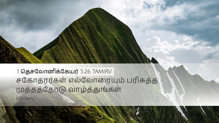 1 தெசலோனிக்கேயர் 5:26 TAMIRV Bible Verse Image