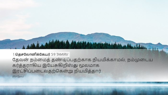 1 தெசலோனிக்கேயர் 5:9 TAMIRV Bible Verse Image