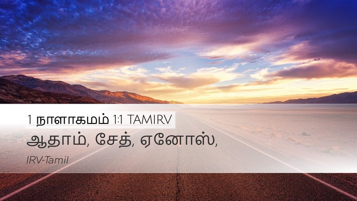 1 நாளாகமம் 1:1 TAMIRV Desktop Wallpaper - ஆதாம், சேத், - Desktop Bible Verse Wallpaper