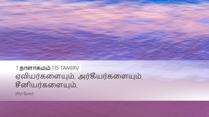 1 நாளாகமம் 1:15 TAMIRV Desktop Wallpaper - ஏவியர்களையும், - Desktop Bible Verse Wallpaper