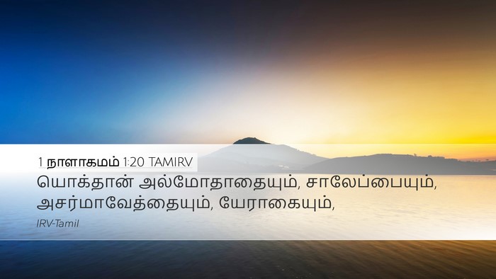 1 நாளாகமம் 1:20 TAMIRV Desktop Wallpaper - யொக்தான் - Desktop Bible Verse Wallpaper