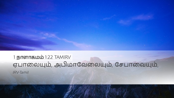 1 நாளாகமம் 1:22 TAMIRV Desktop Wallpaper - ஏபாலையும், - Desktop Bible Verse Wallpaper