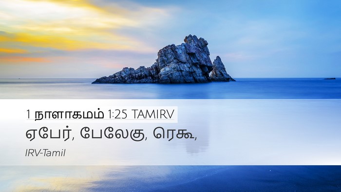 1 நாளாகமம் 1:25 TAMIRV Desktop Wallpaper - ஏபேர், பேலேகு, - Desktop Bible Verse Wallpaper