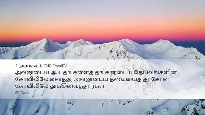 1 நாளாகமம் 10:10 TAMIRV Bible Verse Image