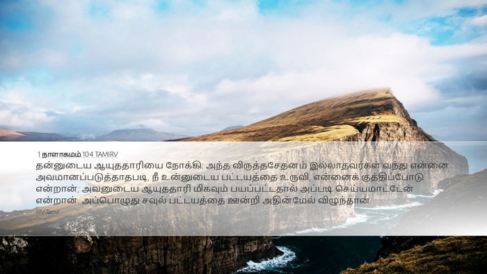 1 நாளாகமம் 10:4 TAMIRV Bible Verse Image