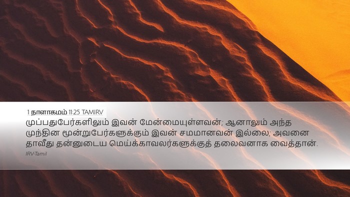 1 நாளாகமம் 11:25 TAMIRV Bible Verse Image