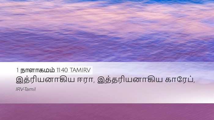 1 நாளாகமம் 11:40 TAMIRV Bible Verse Image